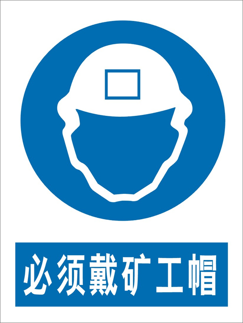 指令安全标志牌>必须戴矿工帽-温州劳来斯安全防护装备有限公司